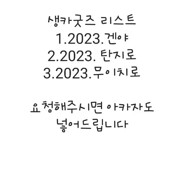 재포장비)귀칼 비공식 생카굿즈 판매합니다